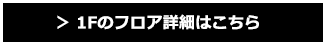 1Fのフロア詳細はこちら