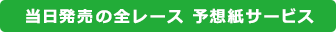当日発売のレース 予想紙サービス