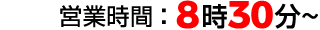 営業時間:8時30分～