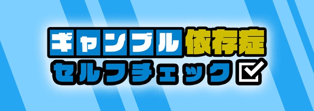 ギャンブル依存症セルフチェック