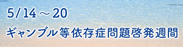 ギャンブル依存問題啓発週間　-2025-05-20