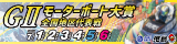 ＧⅡモーターボート大賞特設サイトバナー