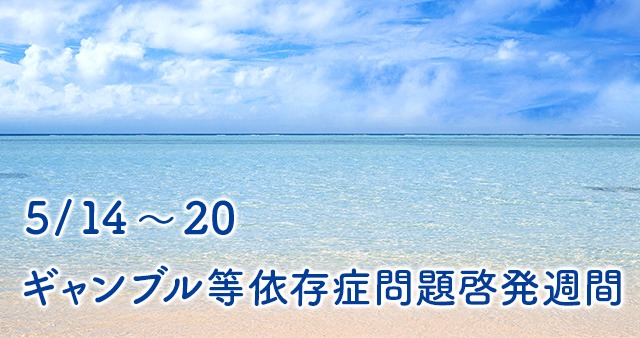 ギャンブル依存症予防回復センター 2026-05-20